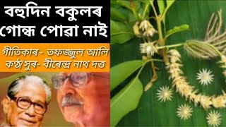 বহুদিন বকুলৰ// bohudin bokulor (with lyrics)//বীৰেন্দ্ৰ নাথ দত্ত