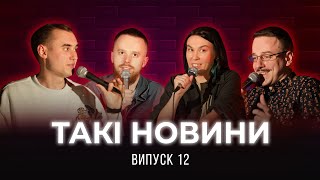 Такі Новини #12 - Перший зимовий випуск