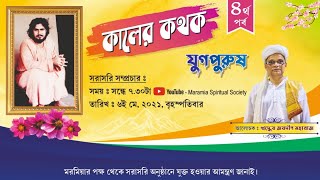 কালের কথক ৪ || যুগপুরুষ || VOICE OF OUR TIMES 4 || স্বামী পরমানন্দ || Swami Paramananda