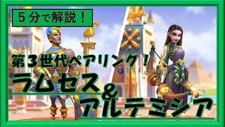 【ライキン】第３世代 弓指揮官 ペアリング！「ラムセス＆アルテミシア」｜５分で解説！【Rise of Kingdoms】