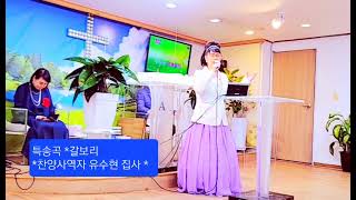 특송/찬양 사역자/유수현 집사/제목:갈보리/세계선교복음방송/샬롬 교회/화요오후예배/야베스 부흥 선교회