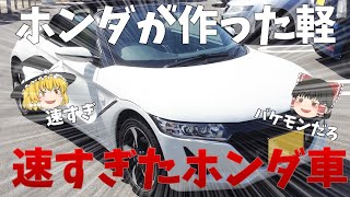 【ホンダの名車の軽スポーツカー】ホンダS660が凄すぎる世界最速を記録したバケモノマシーン【ゆっくり解説】