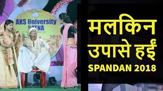 मलकिन उपासे हईं | Avinash Tiwari |Spandan 2018 | AKS University | Satna