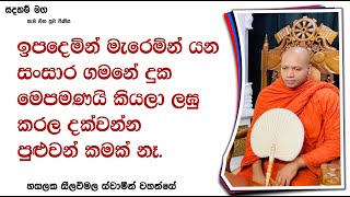 ඉපදෙමින් මැරෙමින් යන සංසාර ගමනේ දුක...Ven Hasalaka Seelawimala Thero