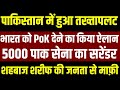 PoK Action Against Pakistan LIVE: भारत को PoK देने का किया ऐलान! Shehbaz Sharif | Pakistan Army