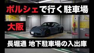 ポルシェで行く駐車場〜大阪長堀通 地下駐車場！｜Porsche 718 Cayman