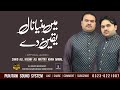 MEIN MANYA NAL YAQEEN DE | ZAHID KASHIF MATTAY KHAN | OFFICIAL AUDIO | 2023-2024 | NEW QAWALI