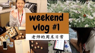 【Lucy's Vlog #1】老师的周末日常| Seesaw批改功课| 备课| 美味早餐| 养生茶| 出去玩| 写手账| 用心过周末