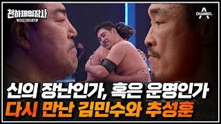 준결승전 마지막 한 판! 이 한 판에 모든 게 결판난다! 과연 그 결과는? | 천하제일장사 10 회