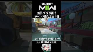 〖COD:MW2〗海外プロが使う！ジャンプ強化方法 3選 #Shorts