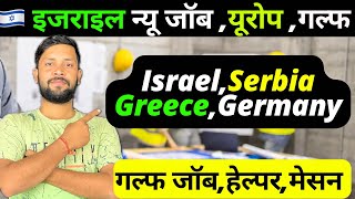 🇮🇱 इजराइल जॉब।सर्बिया न्यू जॉब।हेल्पर जॉब | Israel jobs | Europe job | Gulf job