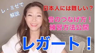 歌をレガートに歌うには？母音で歌ってみよう！レ・ミゼラブルより　IN MY LIFE