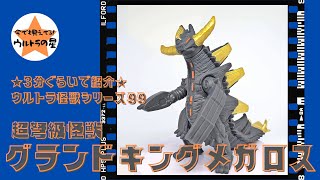 ★3分ぐらいで紹介★ ウルトラ怪獣シリーズ　99　グランドキングメガロス