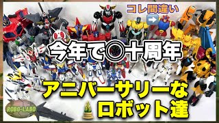 今年で◯◯周年⁉️縁起の良さそうなアニバーサリーロボを並べながら 新年のご挨拶🎍