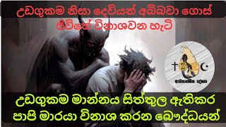 උඩගුකම මාන්නය නිසා යක්ෂයාගේ ග්‍රහනයට හසුවී විනාශ වන බෞද්ධයන් | adhyathmika deshaya