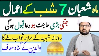 Mah e Shaban Ki 7 Shab Ka Amal || 7 Shaban Ki khas Namaz || By Allama sajid Mahmood najfi