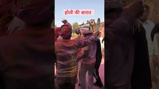 Holi ki baarat bhusawar bharatpur rajasthan #jugalsharma #love #viral #holi