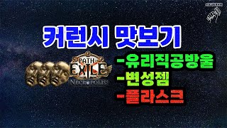 【POE 3.24】꿀이 흐르는 정보를 체크하세요