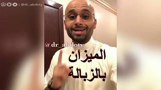 الطريقة الصحيحة لقياس الوزن | الدكتور محمد نبيل الصافي