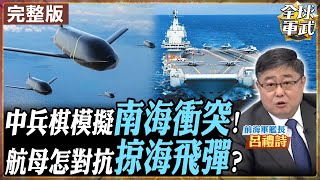 【#艦長來了｜呂禮詩】南海爭議!中美誰最強?中國兵棋模擬 對抗掠海目標!模擬細節\