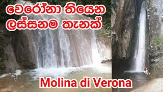 #molina වෙරෝනා තියෙන ලස්සනම තැනක්