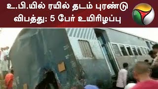 உ.பி.யில் ரயில் தடம் புரண்டு விபத்து: 5 பேர் உயிரிழப்பு | #Train #Accident