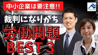 裁判に発展しがちな労働問題ベスト３【中小企業の経営者は要注意！】｜労働法務専門の弁護士が解説