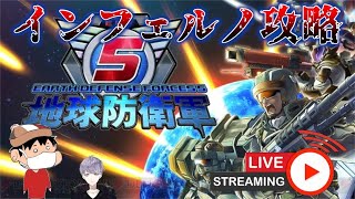 #16【EDF5】最高難易度インフェルノで地球を守るっ！【歩行要塞撃沈】