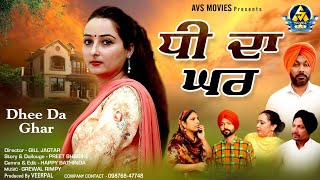 DHEE DA GHAR ( ਧੀ ਦਾ ਘਰ ) FULL HD PUNJABI MOVIE // AVS MOVIES // HIT MOVIE 2020 // TRENDING VIDEO