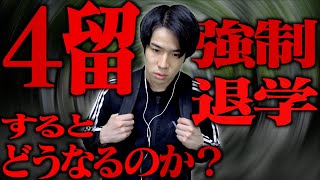 大学を４留強制退学(除籍)になると、どんな人生になるのか？
