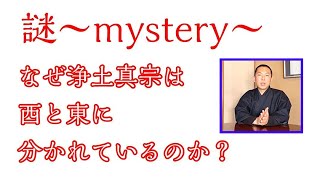 なぜ浄土真宗は西と東に分かれているのか？西本願寺と東本願寺の仲は？対立している？～東西分派の心～