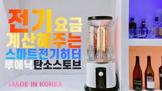 전기 요금 \u0026 화재 걱정 없는 전기난로! 레트로 디자인 루에닉 스마트 카본 전기히터 탄소스토브 l  전기난로 추천 리뷰  I  난방 ㅣ누진세 ㅣ 가덜트 GADULT