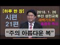 하루 한 장 시편21편_주의 아름다운 복