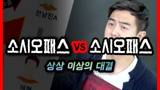 조종하려는 두 사람이 만났을 때