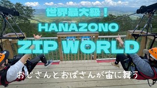 [NISEKO]ニセコHANAZONOで世界最大級ジップライン！！」