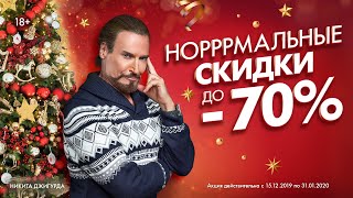 Распродажа в ТРЦ АУРА: норррмальные скидки до -70%! Никита Джигурда рекомендует