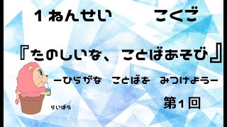 小学校1年生『たのしいな、ことばあそび1』－ひらがな　ことばを　みつけよう－