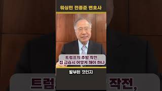 (전종준 TV) 트럼프의 추방 작전, 집 급습시 어떻게 해야 하나?에 대해 전종준 이민전문변호사가 알려드립니다 #전종준이민전문변호사 #트럼프 #불법체류 #반이민정책 #트럼프2기