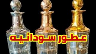 أهم أنواع العطور السودانيه المستخدمه في الخُمروالبخور السوداني وكيف نعرف الأصلي منها💃🕊️👍✅