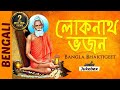 Lokenath Baba Songs | Bangla Bhaktigeet | Bengali Bhakti Songs