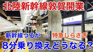 北陸新幹線 敦賀延伸開業！ 乗り換え 時間が8分しか無い敦賀駅 で、乗り換え 可能か試してみた。 乗り換えノーカット