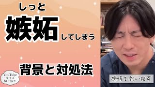 負けず嫌い 　嫉妬心　対処法　人間　本能　【早稲田メンタルクリニック　精神科医がこころの病気を解説するch　切り抜き　益田裕介　オンライン自助会】