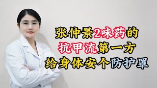 张仲景2味药的“抗甲流第一方”，给身体安个“防护罩”