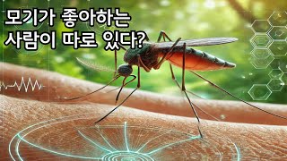 모기가 특정 사람만 물는 이유, 과학으로 풀다!