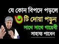 বিপদ আপদ দুর হওয়ার পৃথিবীর শ্রেষ্ঠ ৩টি দোয়া |সাথে সাথে আল্লাহ গায়েবী সাহায্য করবে |বিপদ দুর করে দিবে