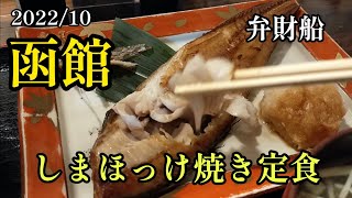 『弁財船』しまほっけ焼き定食