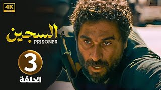 الحلقة الثالثة 3 | مسلسل السجـين | بطولة رشيد عساف و نضال نجم 4K