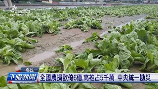 農業部：全國農損倚6億 災區會冗早撥款救助 | 公視台語台 | 20240726