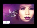 Shayma Helali … Ent Ma Btetghayar | شيما هلالي … انت مابتتغير