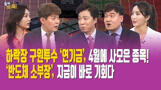 [종목콕톡] 하락장 구원투수 연기금, 4월 대표 매수종목!ㅣ5월부터 국제선 주100회 증편, 항공주 비상할까ㅣ요즘 뜨는 ‘반도체 소부장’ 중소형주는?